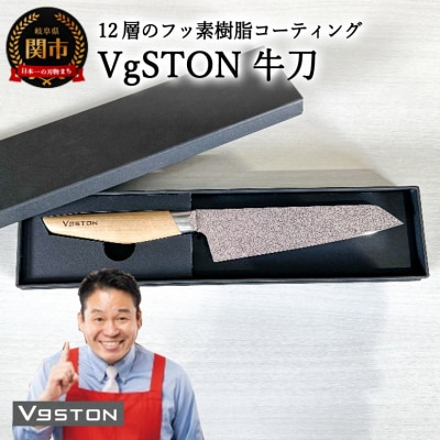 12層のフッ素樹脂コーティング 牛刀　VgSTON　ブイジーストン ナチュラル 包丁