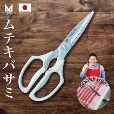 冷凍肉も切れる! キッチンバサミ　ムテキバサミ　食洗機対応