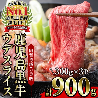 鹿児島黒牛 ウデ スライス 900g(300g×3P)