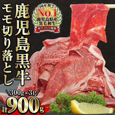 <数量・期間限定>鹿児島黒牛モモ切り落としセット 計900g(300g×3P)