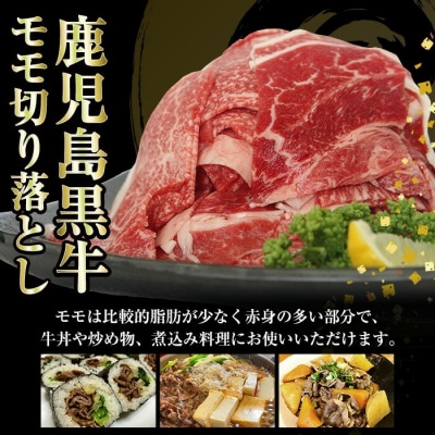 <数量・期間限定>鹿児島黒牛モモ切り落としセット 計900g(300g×3P)