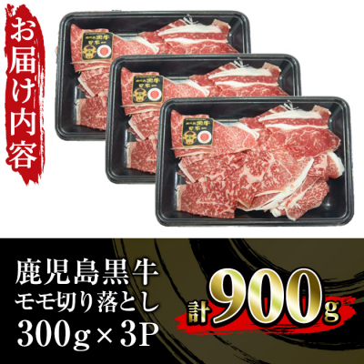 <数量・期間限定>鹿児島黒牛モモ切り落としセット 計900g(300g×3P)