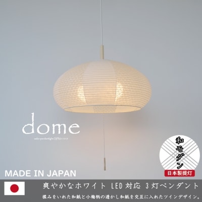 【和紙照明】3灯ペンダントライト ドーム SPN3-1019 揉み紙×小梅柄 天井照明