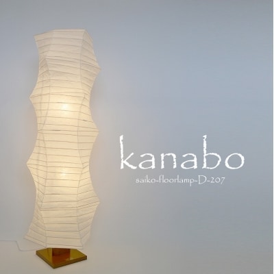 【和紙照明】フロアライト kanabo 揉み紙 D-207