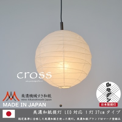 【和紙照明 和室 モダン】1灯ペンダントライト クロス PN1-37 美濃紙 D20-01