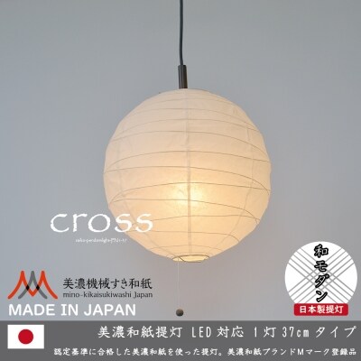 【和紙照明 和室 モダン】1灯ペンダントライト クロス PN1-37 美濃紙 D20-01