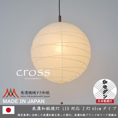 【和紙照明 和室 モダン】2灯ペンダントライト クロス PN2-45 美濃紙 D25-02 