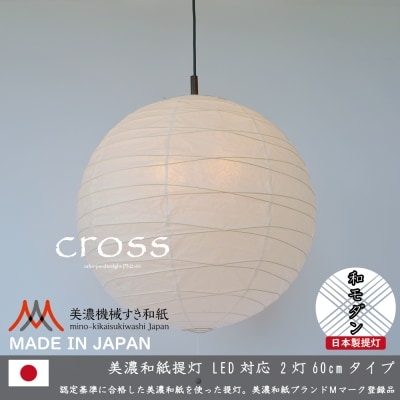 【和紙照明】2灯ペンダントライト　クロス　PN2-60　美濃紙　D30-06