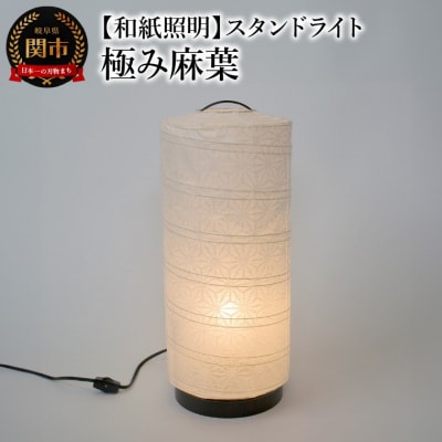 【和紙照明 和風照明 美濃和紙 お洒落　可愛い　モダン】スタンドライト　B-532　極み麻葉