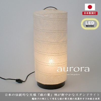 【和紙照明 和風照明 美濃和紙 お洒落　可愛い　モダン】スタンドライト　B-532　極み麻葉