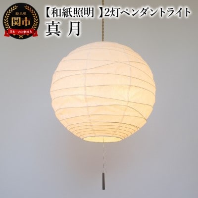 【和紙照明 和風照明 天井照明】2灯ペンダントライト 真月 SPN2-2404 揉み紙  電球別売