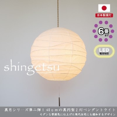 【和紙照明 和風照明 天井照明】2灯ペンダントライト 真月 SPN2-2404 揉み紙  電球別売