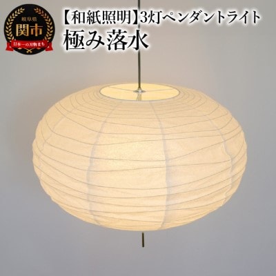 【和紙照明 和風照明】3灯ペンダントライト クラウド SPN3-1114 極み落水 電球別売