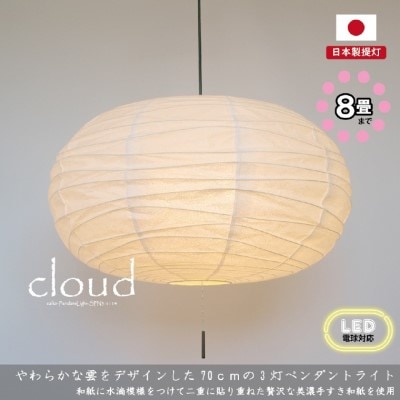 【和紙照明 和風照明】3灯ペンダントライト クラウド SPN3-1114 極み落水 電球別売