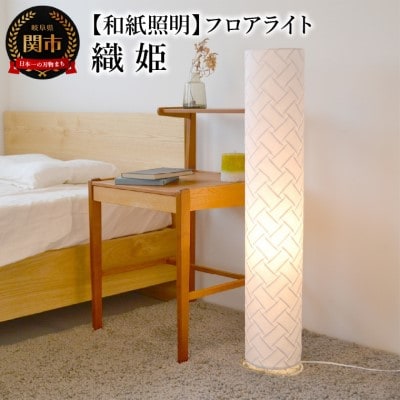 【和紙照明 和風照明 お洒落 可愛い モダン】フロアライト 姫シリーズ VF-2054 織姫