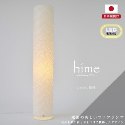 【和紙照明 和風照明 お洒落 可愛い モダン】フロアライト 姫シリーズ VF-2054 織姫