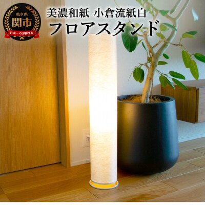 美濃和紙照明フロアスタンド　VF-2054　小倉流紙白　E-26