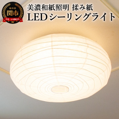 美濃和紙照明LEDシーリングライト　SC-106　揉み紙