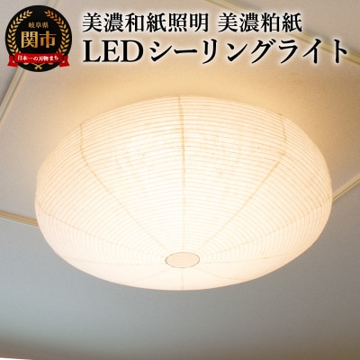 美濃和紙照明LEDシーリングライト　SC-107　美濃粕紙