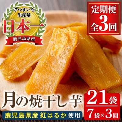 【3か月定期便】鹿児島県産さつま芋(紅はるか)使用!　月の焼干し芋(100g×7袋を3回お届け)