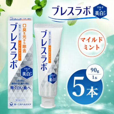 ブレスラボ マルチ+美白ケア マイルドミント 90g 5本セット