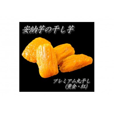 贅沢満腹セット(安納芋:干し芋)計10袋
