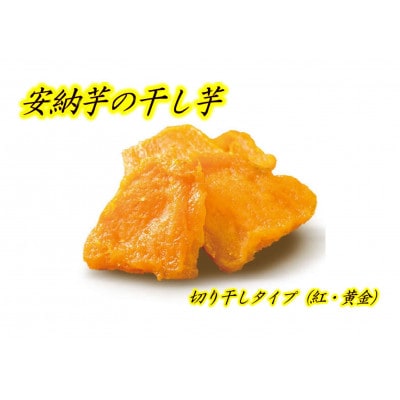 贅沢満腹セット(安納芋:干し芋)計10袋