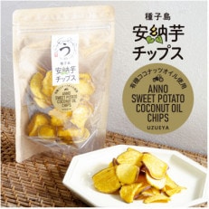 ココナッツオイルを使用した安納芋チップス　50g×5袋