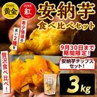【期間限定】種子島安納黄金・紅いも食べ比べ3kg　Sサイズ 安納芋チップス1パックセット　n383