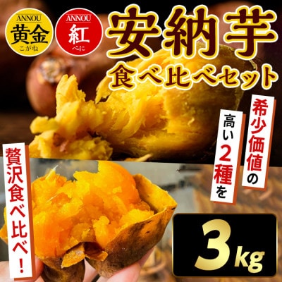 種子島安納黄金・紅いも食べ比べ3kg Sサイズ