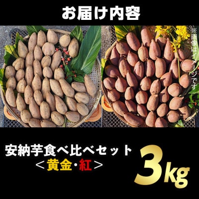 種子島安納黄金・紅いも食べ比べ3kg Sサイズ