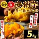 種子島安納黄金・紅いも食べ比べ5kg Sサイズ