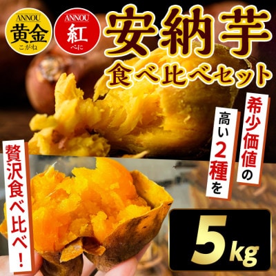 種子島安納黄金・紅いも食べ比べ5kg Sサイズ