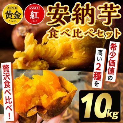 種子島安納黄金・紅いも食べ比べ10kg Sサイズ
