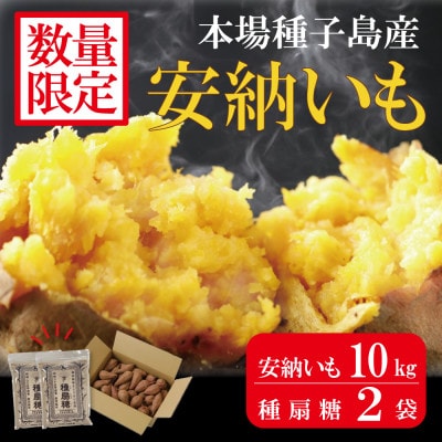 種子島産安納芋とお砂糖のセット「安納芋(10kg)」「種扇糖(300g×2袋)」