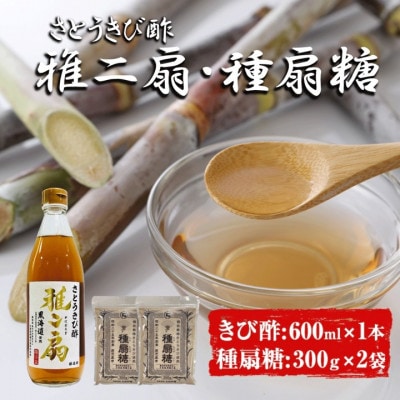 さとうきび酢　雅二扇600ml1本&種扇糖300g2袋セット