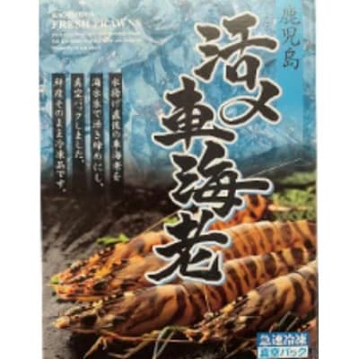 活き〆冷凍車海老3Lサイズ 300g