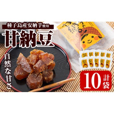 安納芋の甘納豆　80g×10