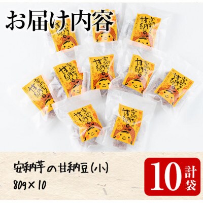 安納芋の甘納豆　80g×10