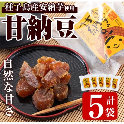 種子島産安納芋使用 甘納豆(80g×5袋)