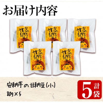 種子島産安納芋使用 甘納豆(80g×5袋)