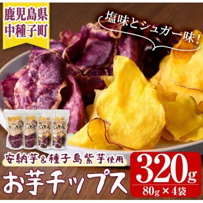 種子島産安納芋と紫使用!手づくりお芋チップス(計320g・80g×4袋)