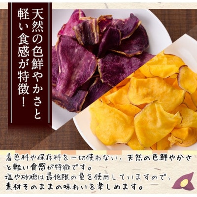 種子島産安納芋と紫使用!手づくりお芋チップス(計320g・80g×4袋)