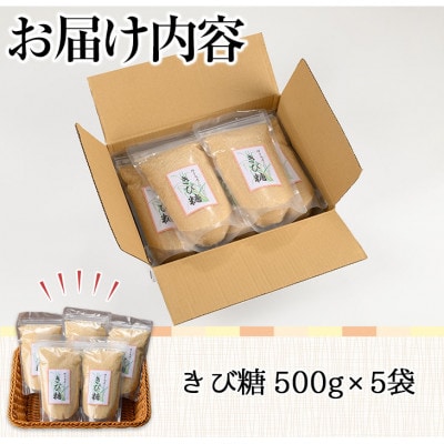 種子島産さとうきび!きび糖(計2.5kg・500g×5袋)