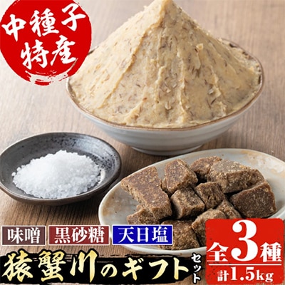 猿蟹川のギフトセット