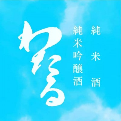 純米酒　わたる　300ml×6本