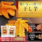 焼き芋から作った干し芋　種子島産安納芋と鹿児島県産紅はるか