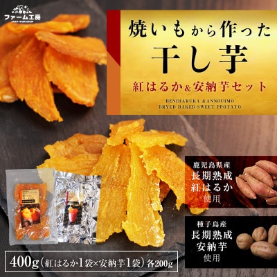 焼き芋から作った干し芋　種子島産安納芋と鹿児島県産紅はるか