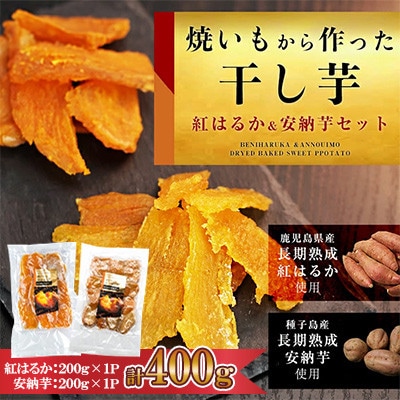 焼き芋から作った干し芋　種子島産安納芋と鹿児島県産紅はるか