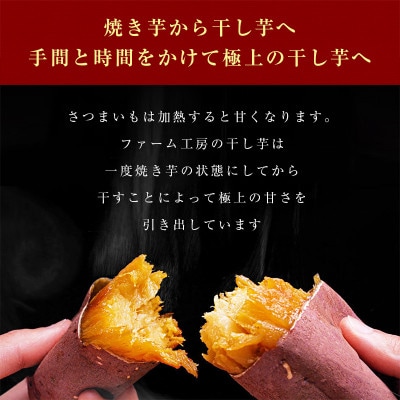 焼き芋から作った干し芋　種子島産安納芋と鹿児島県産紅はるか